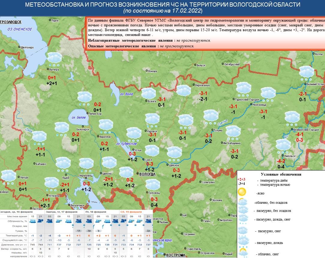 Ежедневный оперативный прогноз на 17 февраля 2022 года - Оперативная  информация - Главное управление МЧС России по Вологодской области