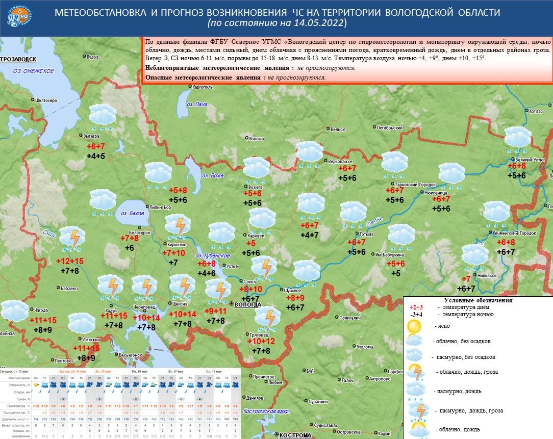 Ежедневный оперативный прогноз на 14 мая 2022 года - Оперативная информация  - Главное управление МЧС России по Вологодской области